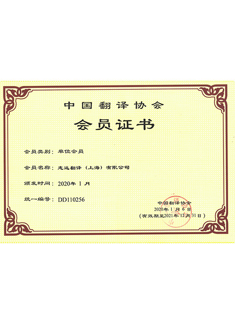 上海公司中國翻譯協(xié)會(huì)會(huì)員