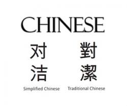 中文翻譯服務(wù)：簡(jiǎn)體中文還是繁體中文？